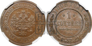 Копейка 1908 года СПБ