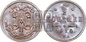 1/2 копейки 1910 года СПБ