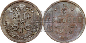 1/2 копейки 1910 года СПБ