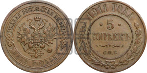 5 копеек 1911 года СПБ