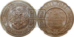 5 копеек 1911 года СПБ