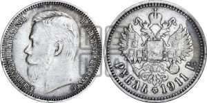 1 рубль 1911 года (ЭБ)