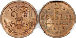 1/2 копейки 1912 года СПБ