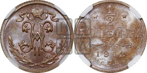 1/2 копейки 1912 года СПБ
