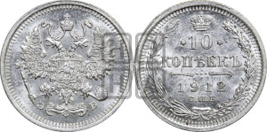 10 копеек 1912 года СПБ/ЭБ