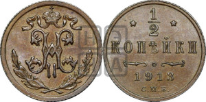 1/2 копейки 1913 года СПБ
