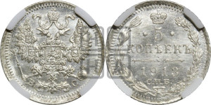 5 копеек 1913 года СПБ/ВС