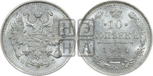 10 копеек 1914 года СПБ/ВС