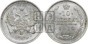 10 копеек 1914 года СПБ/ВС