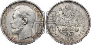 50 копеек 1914 года (ВС)