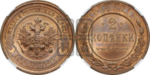 2 копейки 1915 года