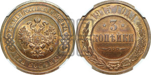 3 копейки 1915 года