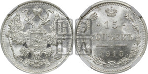 15 копеек 1915 года ВС