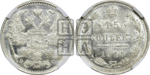 15 копеек 1915 года ВС
