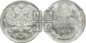 20 копеек 1915 года ВС