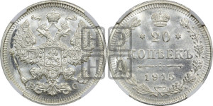 20 копеек 1915 года ВС