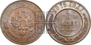 Копейка 1916 года