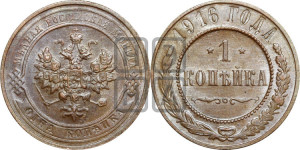 Копейка 1916 года