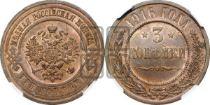 3 копейки 1916 года