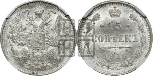 15 копеек 1916 года ВС