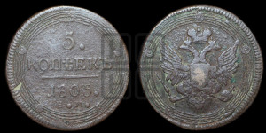 5 копеек 1805 года ЕМ (“Кольцевик”, ЕМ, орел 1806 года ЕМ, корона больше, на аверсе точка с двумя ободками)