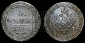 5 копеек 1809 года ЕМ (“Кольцевик”, ЕМ, орел меньше 1810 года ЕМ, корона малая, точка с двумя ободками)