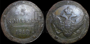 5 копеек 1810 года КМ (“Кольцевик”, КМ, орел и хвост шире, на аверсе точка с 2-мя ободками, без кругового орнамента)