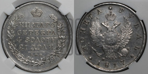 1 рубль 1817 года СПБ/ПС (орел 1810 года СПБ/ПС, корона меньше, короткий скипетр заканчивается под М, хвост короткий)