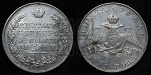 1 рубль 1831 года СПБ/НГ (Орел с опущенными крыльями)