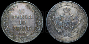 1 1/2 рубля - 10 злотых 1835 года НГ (НГ, Петербургский двор)