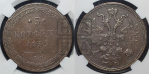 5 копеек 1859 года ЕМ (хвост узкий, под короной ленты, Св.Георгий влево)