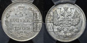 5 копеек 1909 года СПБ/ЭБ