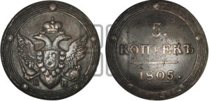 5 копеек 1805 года КМ (“Кольцевик”, КМ, орел и хвост шире, на аверсе точка с 2-мя ободками, без кругового орнамента)