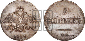 5 копеек 1834 года ЕМ/ФХ (“Крылья вниз”, ЕМ, Екатеринбургский двор)