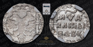 Алтын 1704 года БК