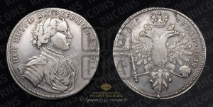 1 рубль 1714 года (без обозначения номинала, В.Р.П.)