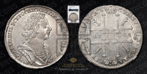 1 рубль 1725 года (портрет в античных доспехах, ”матрос”, без инициалов медальера)