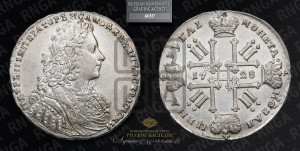 1 рубль 1728 года (голова внутри надписи, со звездой на плаще)