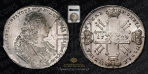 1 рубль 1729 года ( “Лисий нос”, с орденской лентой, рукав закрытый)