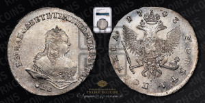 Полтина 1743 года СПБ (СПБ, погрудный портрет)