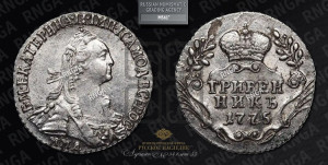 Гривенник 1775 года СПБ (без шарфа на шее)