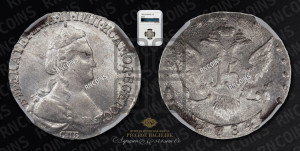 15 копеек 1784 года СПБ (новый тип)