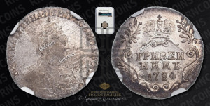 Гривенник 1784 года СПБ (новый тип)