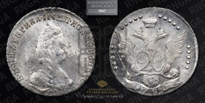 20 копеек 1787 года СПБ (новый тип)