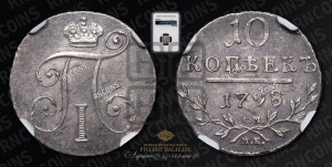 10 копеек 1798 года СМ/МБ