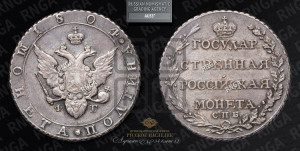 Полтина 1804 года СПБ/ФГ (“Государственная монета”, орел в кольце)