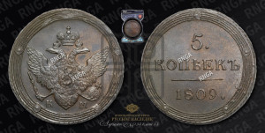 5 копеек 1809 года КМ (“Кольцевик”, КМ, орел и хвост шире, на аверсе точка с 2-мя ободками, без кругового орнамента)
