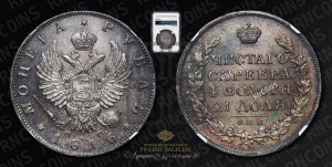 1 рубль 1816 года СПБ/ПС (орел 1814 года СПБ/ПС, корона больше, скипетр длиннее доходит до О, хвост короткий)