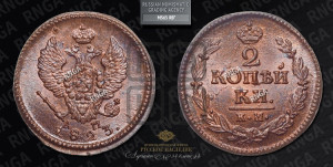 2 копейки 1823 года КМ/АМ (Орел обычный, КМ, Сузунский двор)