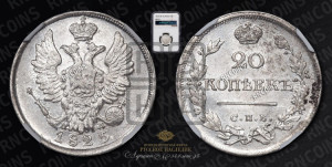 20 копеек 1825 года СПБ/ПД (Держава дальше от лапы, хвост прямее)
